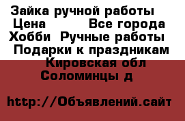 Зайка ручной работы  › Цена ­ 700 - Все города Хобби. Ручные работы » Подарки к праздникам   . Кировская обл.,Соломинцы д.